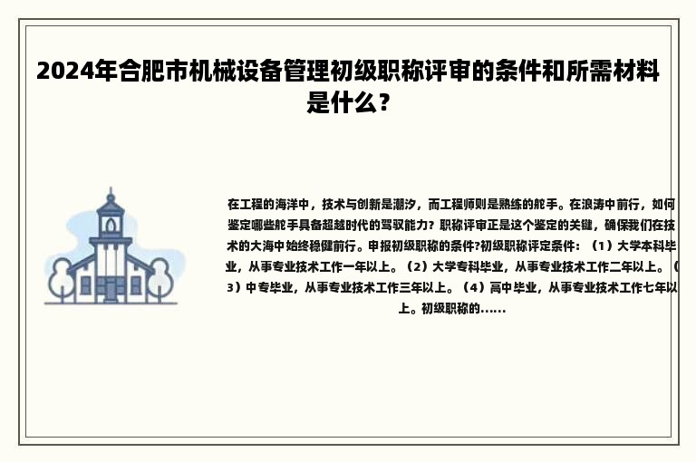 2024年合肥市機(jī)械設(shè)備管理初級(jí)職稱(chēng)評(píng)審的條件和所需材料是什么？