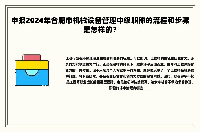 申報(bào)2024年合肥市機(jī)械設(shè)備管理中級職稱的流程和步驟是怎樣的？