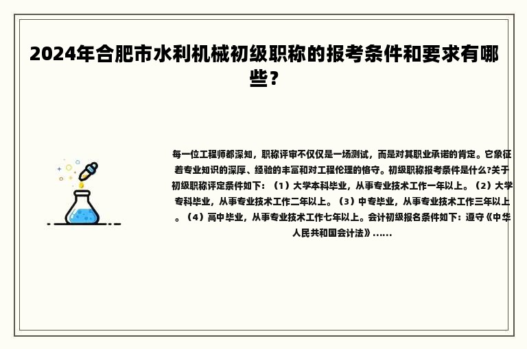 2024年合肥市水利機(jī)械初級職稱的報(bào)考條件和要求有哪些？