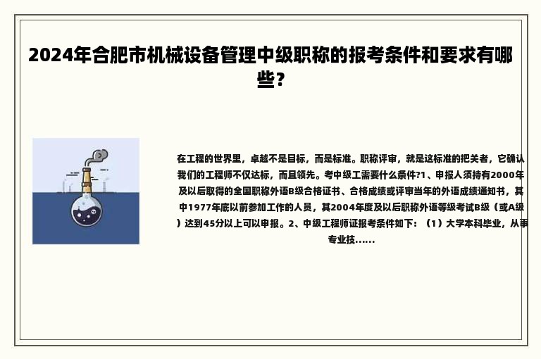 2024年合肥市機(jī)械設(shè)備管理中級職稱的報(bào)考條件和要求有哪些？