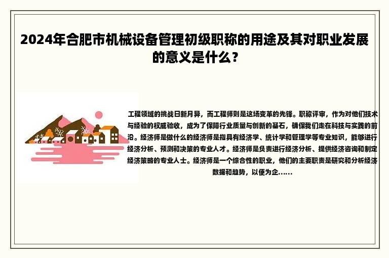 2024年合肥市機械設(shè)備管理初級職稱的用途及其對職業(yè)發(fā)展的意義是什么？