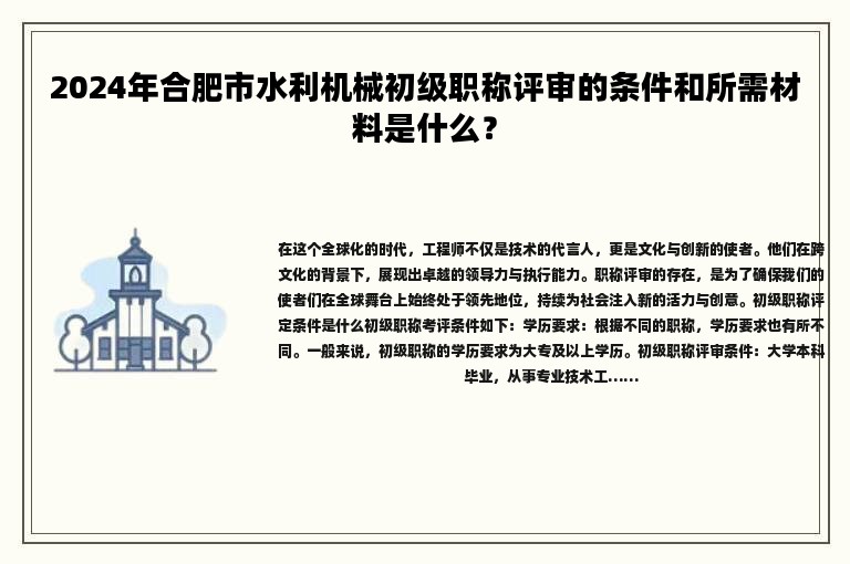 2024年合肥市水利機(jī)械初級職稱評審的條件和所需材料是什么？