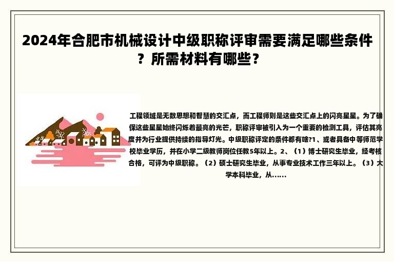 2024年合肥市機(jī)械設(shè)計(jì)中級(jí)職稱評(píng)審需要滿足哪些條件？所需材料有哪些？