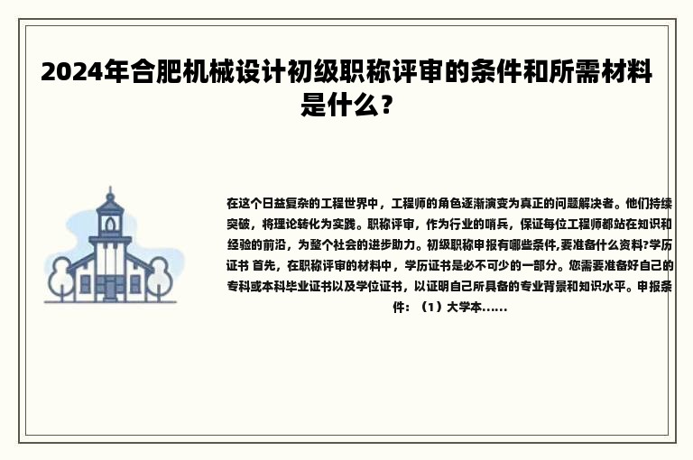 2024年合肥機(jī)械設(shè)計(jì)初級職稱評審的條件和所需材料是什么？