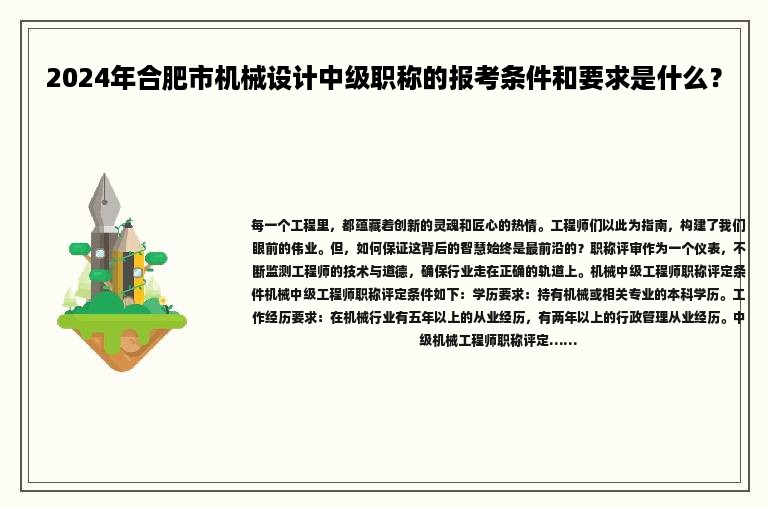 2024年合肥市機(jī)械設(shè)計(jì)中級(jí)職稱(chēng)的報(bào)考條件和要求是什么？