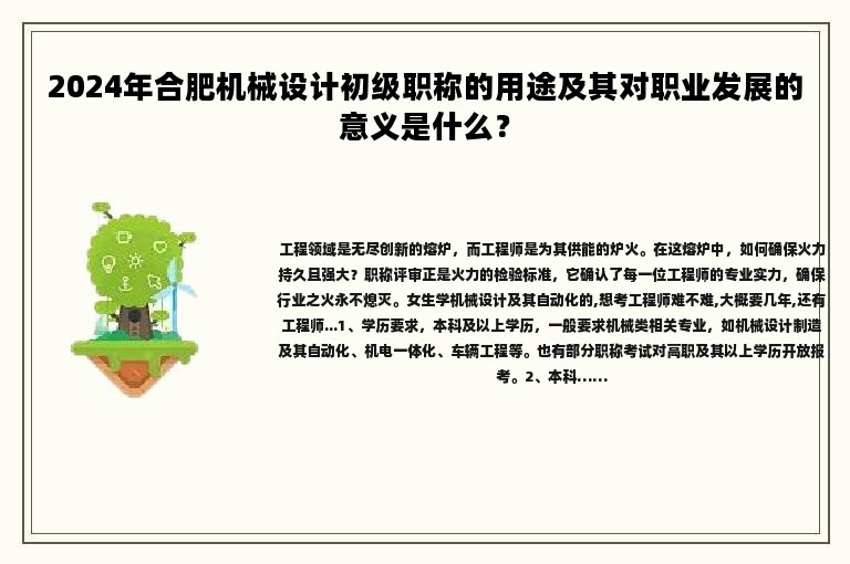 2024年合肥機(jī)械設(shè)計(jì)初級職稱的用途及其對職業(yè)發(fā)展的意義是什么？