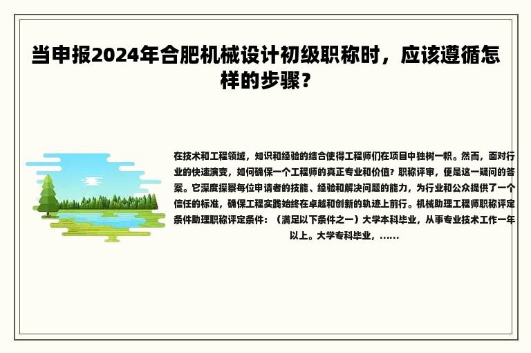 當(dāng)申報2024年合肥機械設(shè)計初級職稱時，應(yīng)該遵循怎樣的步驟？