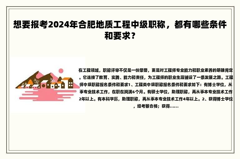 想要報考2024年合肥地質(zhì)工程中級職稱，都有哪些條件和要求？