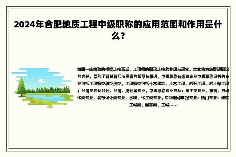 2024年合肥地質(zhì)工程中級職稱的應(yīng)用范圍和作用是什么？