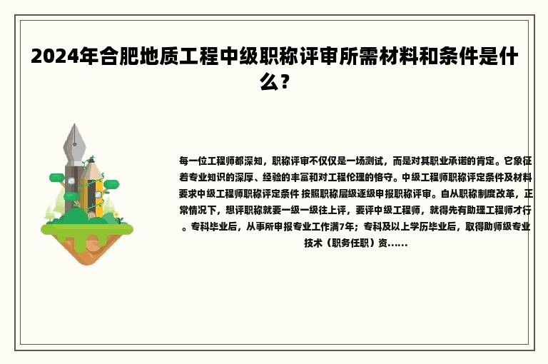 2024年合肥地質(zhì)工程中級職稱評審所需材料和條件是什么？