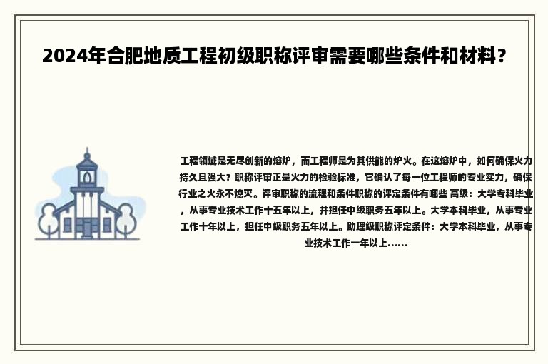 2024年合肥地質(zhì)工程初級職稱評審需要哪些條件和材料？
