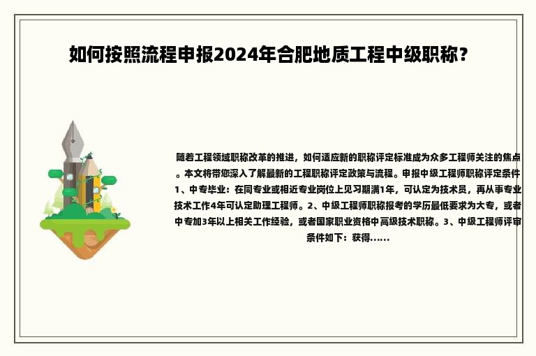 如何按照流程申報2024年合肥地質(zhì)工程中級職稱？