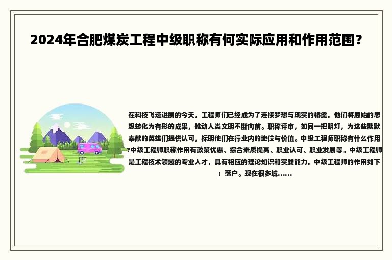 2024年合肥煤炭工程中級職稱有何實際應(yīng)用和作用范圍？