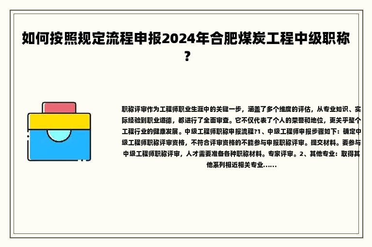 如何按照規(guī)定流程申報2024年合肥煤炭工程中級職稱？