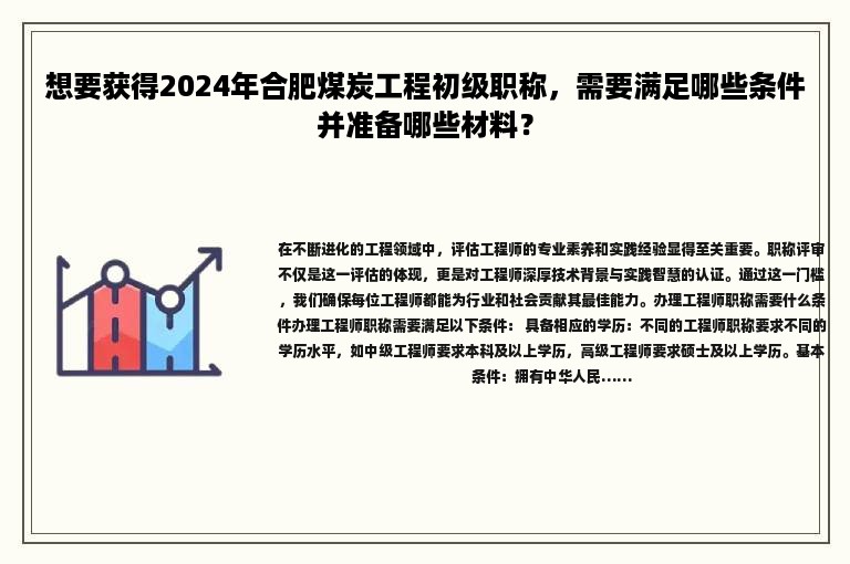 想要獲得2024年合肥煤炭工程初級職稱，需要滿足哪些條件并準(zhǔn)備哪些材料？