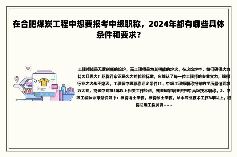 在合肥煤炭工程中想要報考中級職稱，2024年都有哪些具體條件和要求？