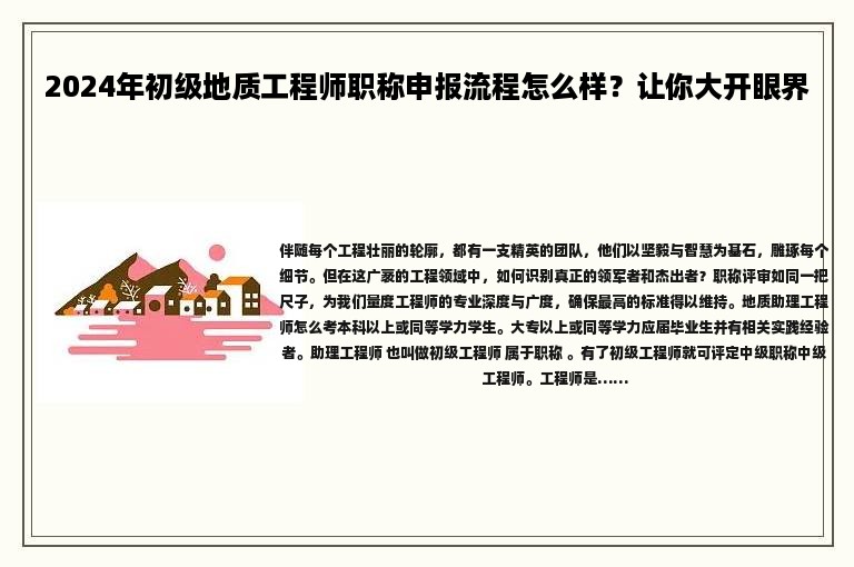 2024年初級地質(zhì)工程師職稱申報流程怎么樣？讓你大開眼界