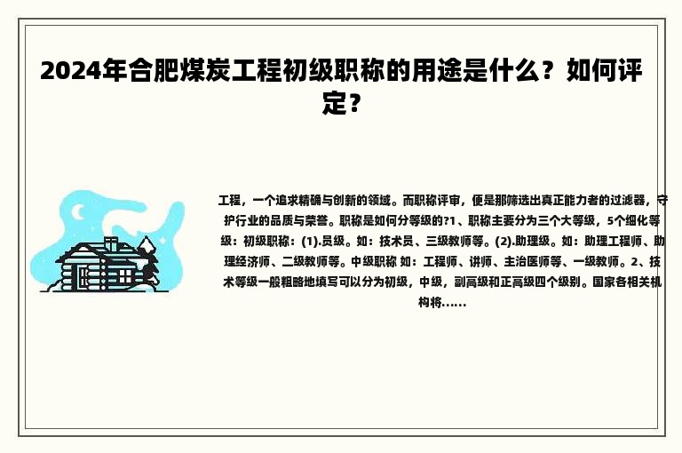 2024年合肥煤炭工程初級職稱的用途是什么？如何評定？