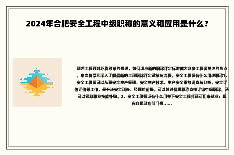 2024年合肥安全工程中級職稱的意義和應用是什么？
