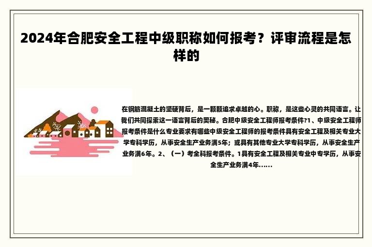 2024年合肥安全工程中級職稱如何報考？評審流程是怎樣的