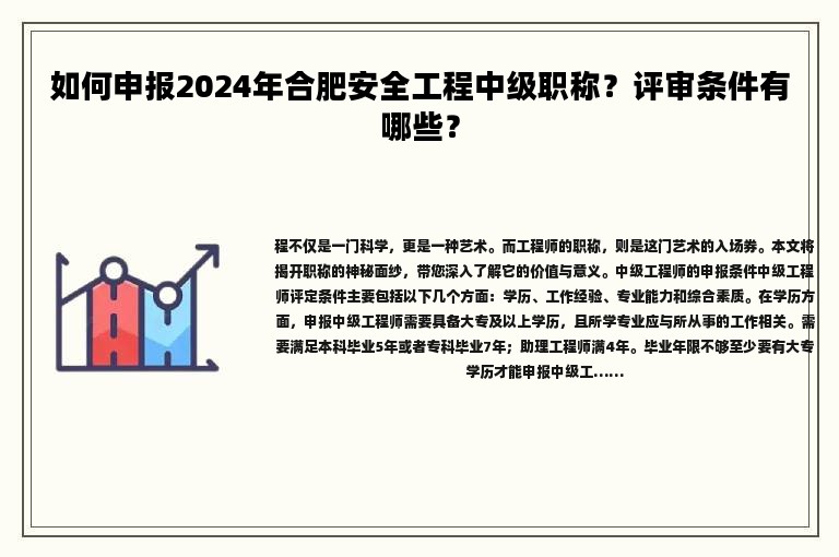 如何申報2024年合肥安全工程中級職稱？評審條件有哪些？