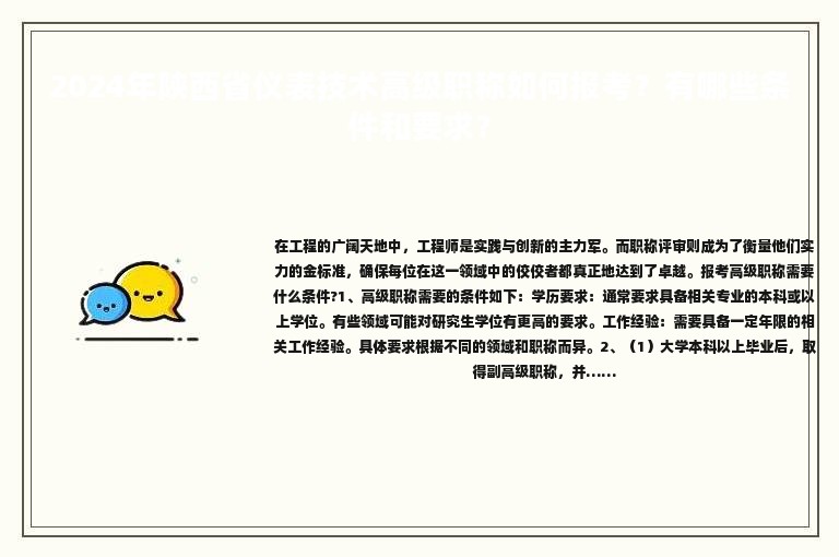 2024年陜西省儀表技術(shù)高級職稱如何報考？有哪些條件和要求？