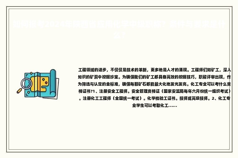 如何報考2024年陜西省應(yīng)用化學(xué)中級職稱？條件與要求是什么？