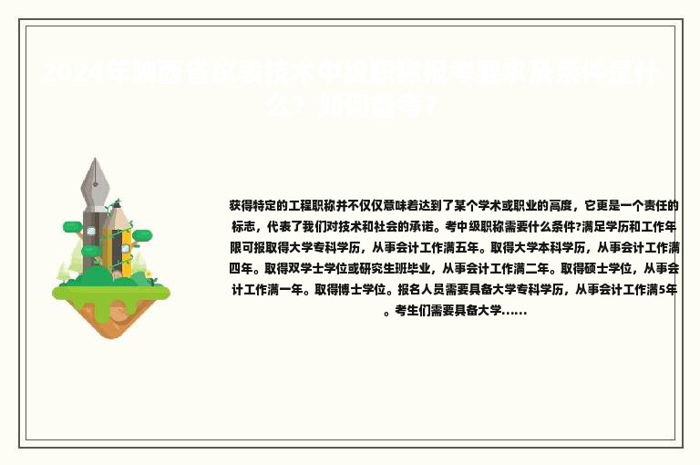 2024年陜西省儀表技術(shù)中級職稱報考要求及條件是什么？如何備考？