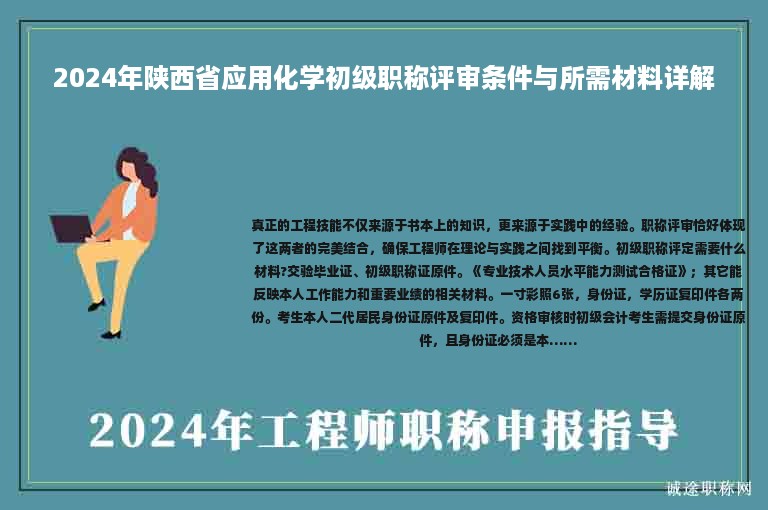 2024年陜西省應(yīng)用化學(xué)初級職稱評審條件與所需材料詳解