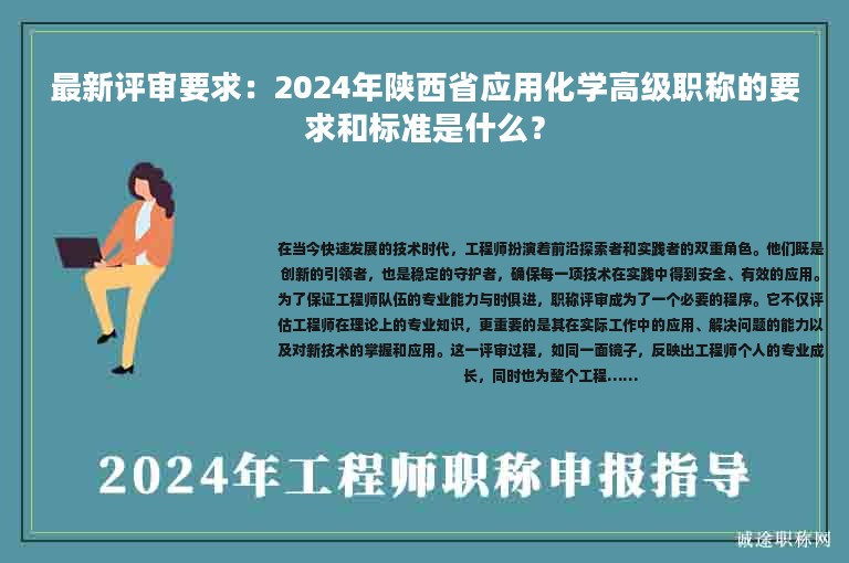 最新評審要求：2024年陜西省應(yīng)用化學(xué)高級職稱的要求和標準是什么？