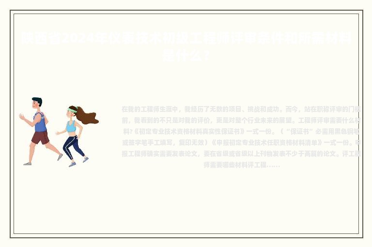 陜西省2024年儀表技術(shù)初級工程師評審條件和所需材料是什么？