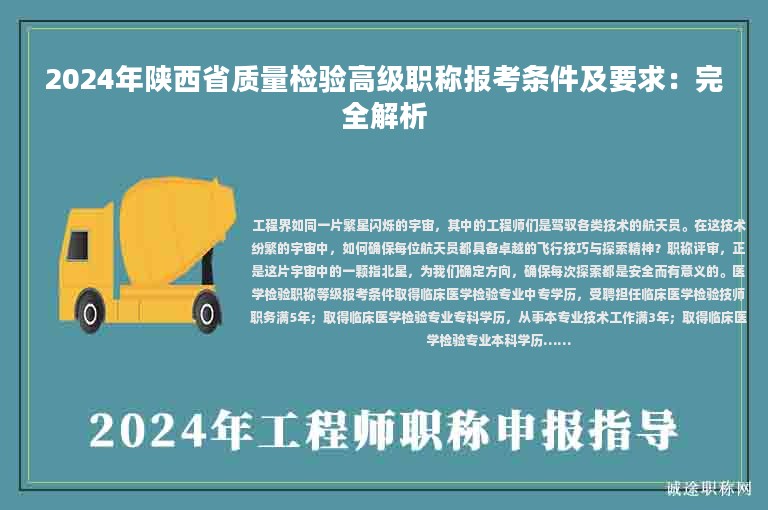 2024年陜西省質(zhì)量檢驗高級職稱報考條件及要求：完全解析