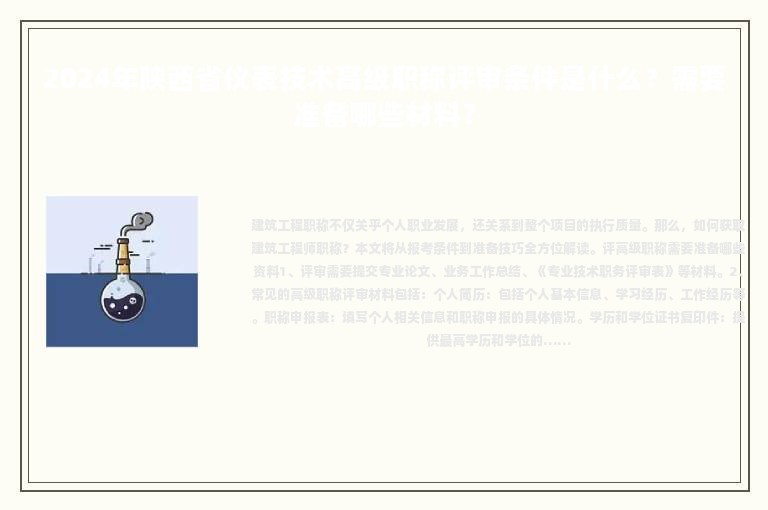 2024年陜西省儀表技術(shù)高級職稱評審條件是什么？需要準備哪些材料？