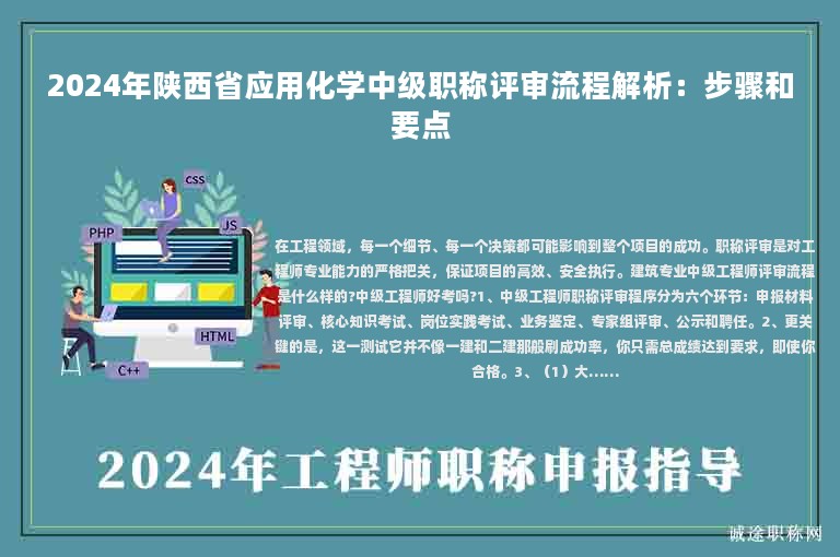 2024年陜西省應(yīng)用化學(xué)中級職稱評審流程解析：步驟和要點