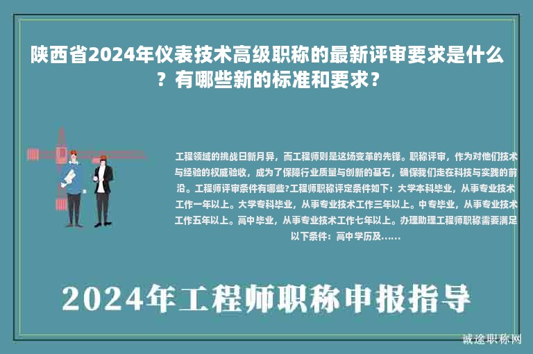 陜西省2024年儀表技術(shù)高級職稱的最新評審要求是什么？有哪些新的標準和要求？