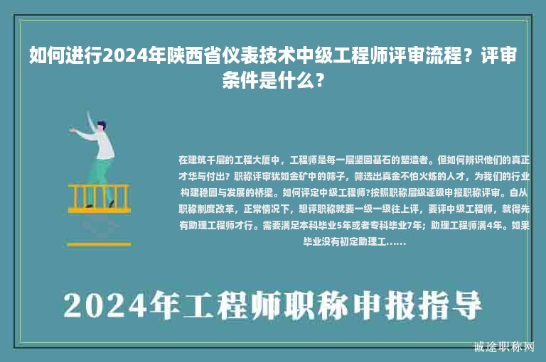 如何進行2024年陜西省儀表技術(shù)中級工程師評審流程？評審條件是什么？