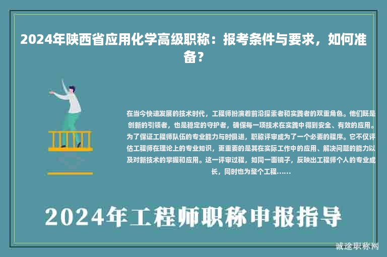 2024年陜西省應(yīng)用化學(xué)高級職稱：報考條件與要求，如何準(zhǔn)備？