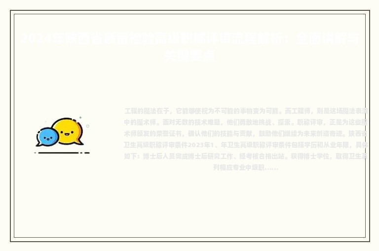 2024年陜西省質(zhì)量檢驗高級職稱評審流程解析：全面講解與關(guān)鍵要點