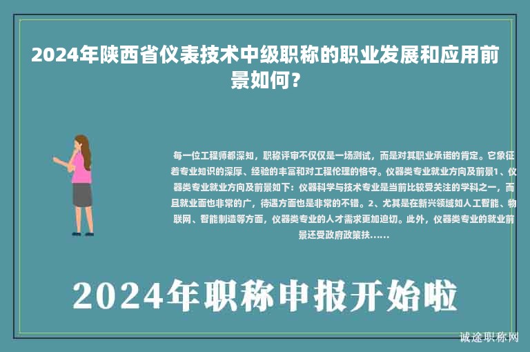 2024年陜西省儀表技術(shù)中級職稱的職業(yè)發(fā)展和應(yīng)用前景如何？