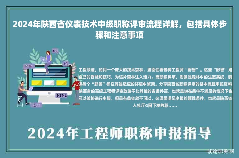 2024年陜西省儀表技術(shù)中級職稱評審流程詳解，包括具體步驟和注意事項