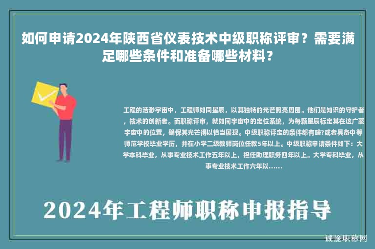 如何申請2024年陜西省儀表技術(shù)中級職稱評審？需要滿足哪些條件和準(zhǔn)備哪些材料？