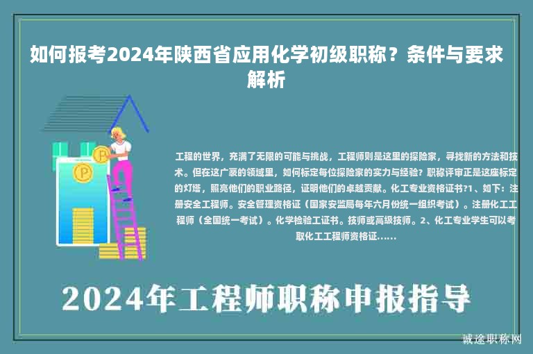 如何報考2024年陜西省應(yīng)用化學(xué)初級職稱？條件與要求解析