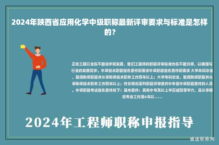 2024年陜西省應(yīng)用化學(xué)中級職稱最新評審要求與標(biāo)準(zhǔn)是怎樣的？