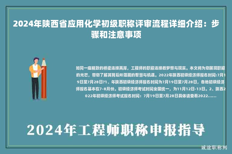 2024年陜西省應(yīng)用化學(xué)初級職稱評審流程詳細介紹：步驟和注意事項