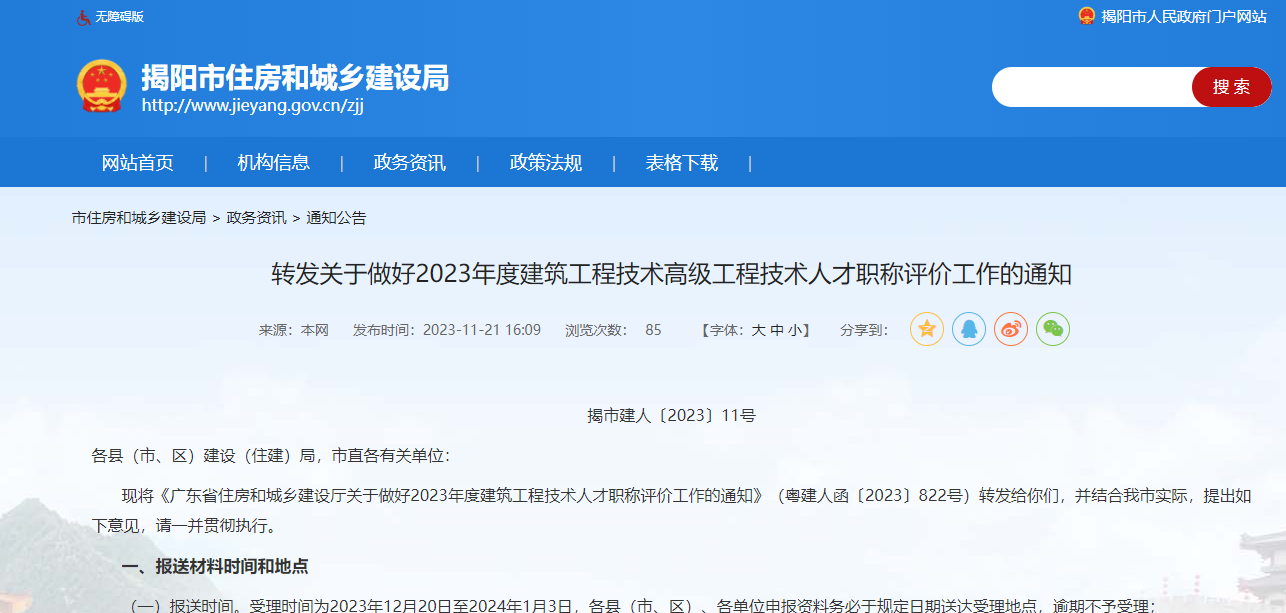 [廣東省]轉(zhuǎn)發(fā)關(guān)于做好2023年度建筑工程技術(shù)高級工程技術(shù)人才職稱評價(jià)工作的通知