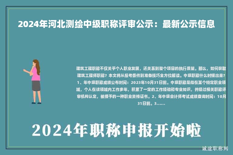 2024年河北測繪中級職稱評審公示：最新公示信息