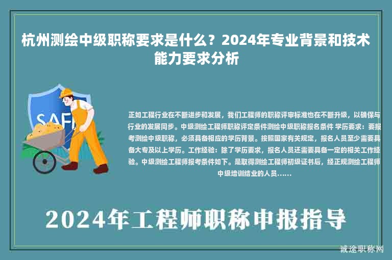 杭州測繪中級職稱要求是什么？2024年專業(yè)背景和技術(shù)能力要求分析