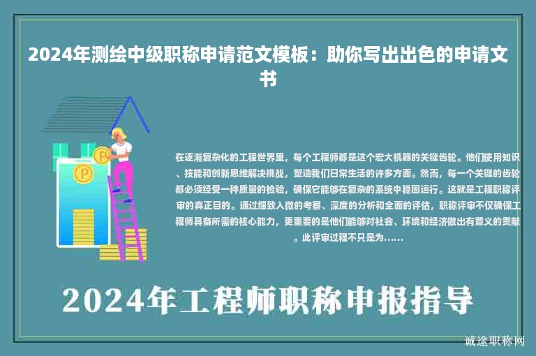 2024年測繪中級職稱申請范文模板：助你寫出出色的申請文書