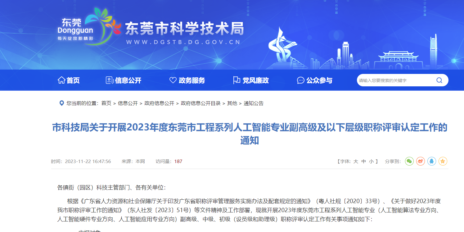 [廣東省]市科技局關(guān)于開展2023年度東莞市工程系列人工智能專業(yè)副高級及以下層級職稱評審認(rèn)定工作的通知