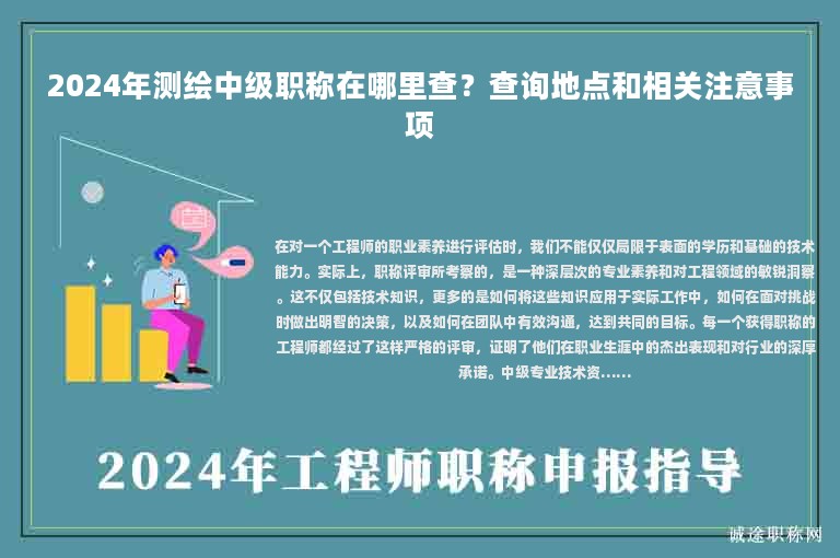 2024年測(cè)繪中級(jí)職稱在哪里查？查詢地點(diǎn)和相關(guān)注意事項(xiàng)